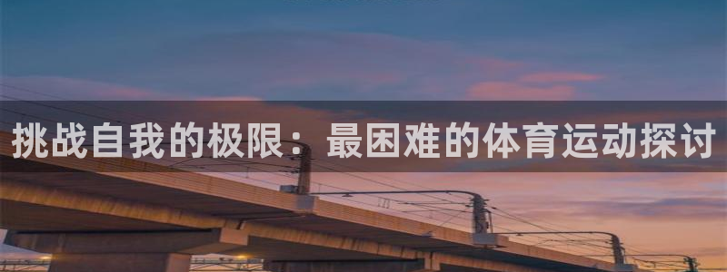 MK体育官方正版app集团E.ON:挑战自我的极限:最困难的